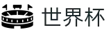 国际足联世界杯官方买球网站 - 世界杯买球哪个APP好用流量大